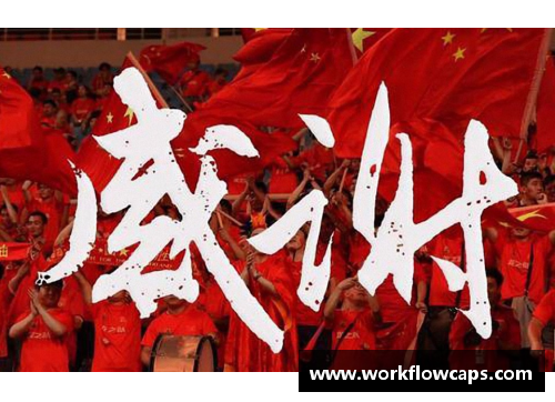 中国足球：振兴之路