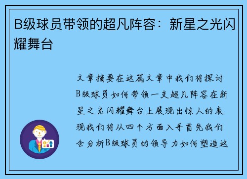 B级球员带领的超凡阵容：新星之光闪耀舞台