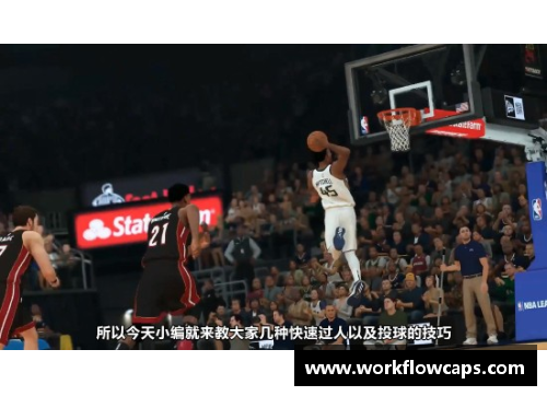 NBA顶级过人技巧详解：从基础到高级技术全覆盖