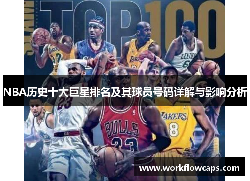 NBA历史十大巨星排名及其球员号码详解与影响分析