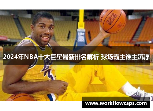 2024年NBA十大巨星最新排名解析 球场霸主谁主沉浮