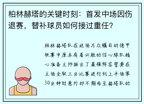 柏林赫塔的关键时刻：首发中场因伤退赛，替补球员如何接过重任？